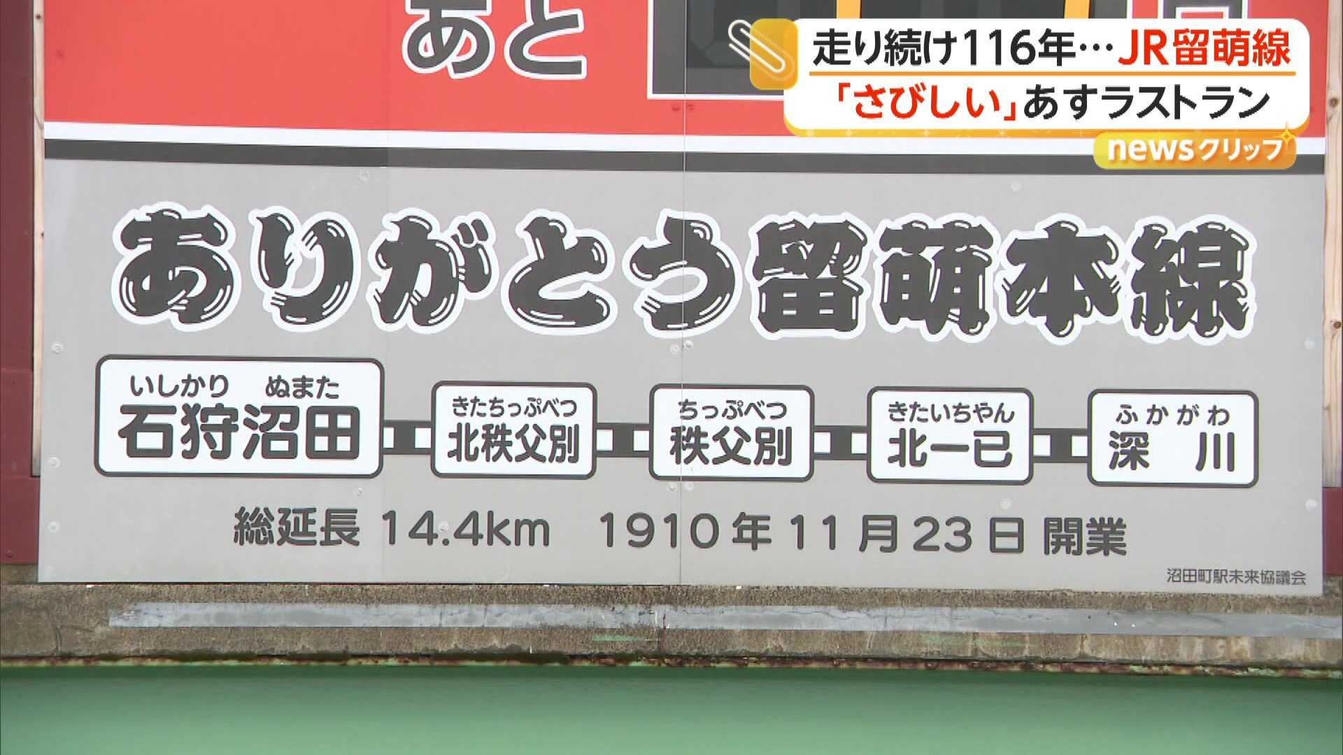 JR留萌線きょう最終運行　ラストラン前に駅には別れを惜しむ人々　地元住民からは不安の声も　北海道（FNNプライムオンライン）